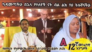 ካዳመጣችሁ በኋላ የተለየች ናት ብል ልክ ነህ ትሉኛላችሁ [upl. by Ikoek]