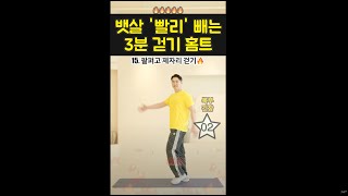 집에서 뱃살 빠르게 빼는 쉬운 3분 걷기 홈트 혈당 다이어트 중년운동 shorts [upl. by Asilram]