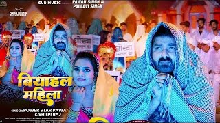 Pawan Singh  बियाहल महिला  Shilpi Raj  Biyahal Mahila  Bhojpuri Gana [upl. by Egres489]