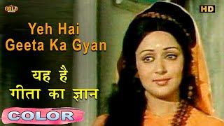 यह है गीता का ज्ञान \ Yeh Hai Geeta Ka Gyan COLOR HD Lata Mangeshkar Mukesh  Manoj Kumar Hema [upl. by Saks481]