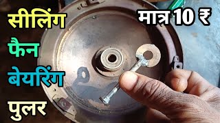 Ceiling Fan Bearing puller बेयरिंग पुलर बनाए मात्र ₹ 10 में ceilingfanbearingpuller [upl. by Rowney570]