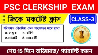 WBPSC Clerkship GK 2024 Set 3  WBPSC Clerkship GK Question PDF [upl. by Sivie]