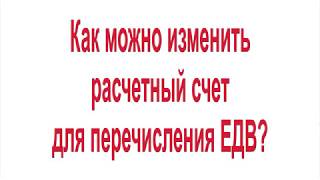 Как можно изменить расчетный счет для перечисления ЕДВ [upl. by Iturhs]