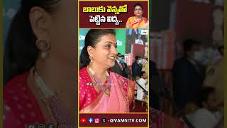 బాబుకు వెన్నతో పెట్టిన విద్య roja satires on chandrababuVamsiTVChannel latestnews [upl. by Asaph]