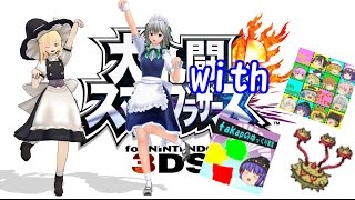 やりたい放題のスマブラ3DSゆっくり実況 [upl. by Vaenfila]