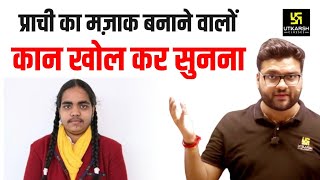 प्राची का मज़ाक बनाने वालों कान खोल कर सुनना 😡😡 Kumar Gaurav Sir [upl. by Eeramit]