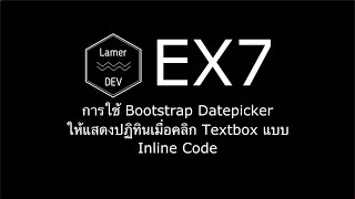 EX7 Basic การใช้ Bootstrap Datepicker ให้แสดงปฏิทินเมื่อคลิก Textbox แบบ Inline Code [upl. by Tivad952]