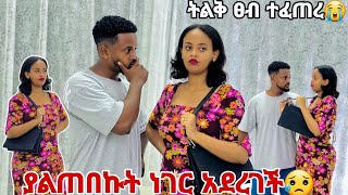 ትልቅ ፀብ ተፈጠረ😱😱 ያልጠበኩት ነገር ተፈጠረ 😡😡 [upl. by Phonsa373]