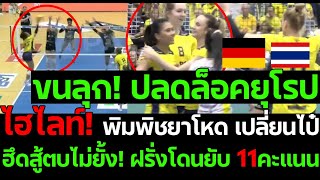 ด่วน ขนลุก ไฮไลท์ พิมพิชยาโหด เปลี่ยนไป ปลดล็อคยุโรป ฮึดสู้ตบ ไม่ยั้งฝรั่งโดนยับ 11คะแนน [upl. by Harms]