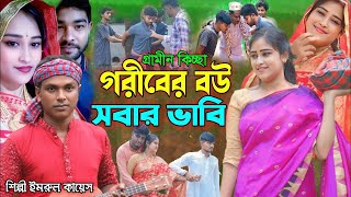 গরীবের বউ সবার ভাবি। jari gaan। জারি গান। কিচ্ছা। Imrul Kayes। kissa 2024 [upl. by Eittocs]