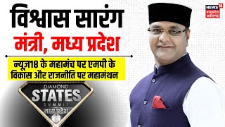 News18 Diamond States Summit Madhya Pradesh LokSabha Election पर क्या बोले Minister Vishwas Sarang [upl. by Battat]