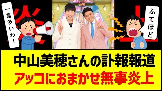 中山美穂さんの訃報報道TBSアッコにおまかせ無事炎上 炎上 アッコにおまかせ 不適切報道 ふてほど オールドメディア 中山美穂 訃報 [upl. by Sutelc945]