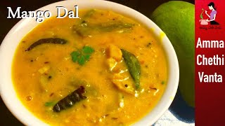 పచ్చి మామిడికాయ పప్పు  Pappu Mamidikaya Recipe In Telugu  Raw Mango Dal Andhra Style  Mango Pappu [upl. by Aleakam370]