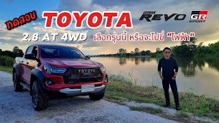 ทดสอบ TOYOTA HILUX REVO GR Sport 2024 เลือกรุ่นนี้หรือจะไปชี่ quotไฟฟ้าquot [upl. by Asen]