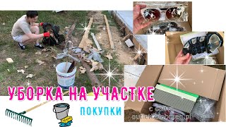 💖УБОРКА НА УЧАСТКЕ 🧼СУББОТНИК 💣ПОСЫЛКА ЗА КОПЕЙКИ🔥 [upl. by Alrzc]