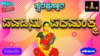 Pavadisu Paramatma  Kannada Devotional Songs  SPB  Rajkumar  Swara prastara [upl. by Nnek]