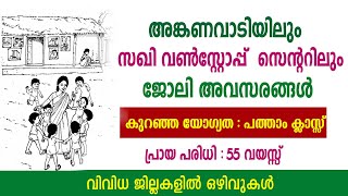 അങ്കണവാടികളിലും സഖി വൺസ്റ്റോപ്പ് സെന്ററിലും ജോലി ഒഴിവുകൾ Govt jobsAnganwadi jobsWCD Recruitment [upl. by Todhunter370]