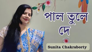 De De Pal Tule De  দে দে পাল তুলে দে  Bengali Folk Song  Sunita Chakraborty [upl. by Ripp]