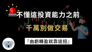 不懂這投資能力之前，千萬別做投資交易！想由虧轉盈靠這招！搞懂了就能儘早賺錢！（附中文字幕）投資腦袋の 熊敖 [upl. by Launce]