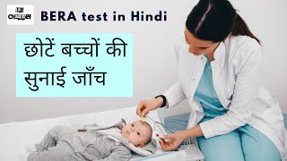 BERA Test। Newborn hearing test I नवजात बच्चों की सुनाई जाँच। [upl. by Meadow]