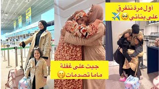 فاجئت ماما ونزلت للمغرب بلا خبارها🇲🇦✈️ تصدمات🤣خلّيت بناتي مع باباهم وسافرت أول مرة نديرها🥺🫢 [upl. by Laicram]