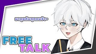 【🔴Free Talk】คอแตกแล้วไง ก็คนมันคิดถึง [upl. by Fiske154]