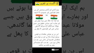 15 august per urdu taqreer15 august speech in urdu urdu independenceday 15august urduspeech [upl. by Ellennod]