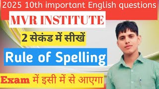 2025 10th class important English ka pakka board exam 2025 ke liyeviralvideo Rules of spelling [upl. by Cristy428]