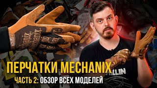 ПЕРЧАТКИ MECHANIX  РАЗБОР ВСЕХ МОДЕЛЕЙ КАК ВЫБРАТЬ РАЗМЕР ЧАСТЬ 2\2 [upl. by Aivatnuhs594]