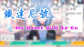 【絲塔比 Staby】｜ My Heart Will Go On ｜ Celine Dion 席琳狄翁 [upl. by Whitcher]