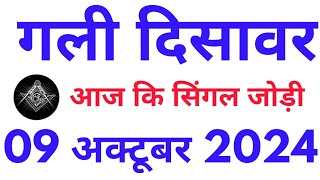 Gali disawar single jodi 09102024 Satta king  Gali disawar ki Satta khabar Mahalaxmi satta trick [upl. by Philbrook]