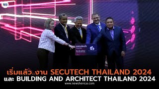 เริ่มแล้ว งาน Secutech Thailand 2024 งานแสดงเทคโนโลยีความปลอดภัยและนวัตกรรมอาคารอัจฉริยะ [upl. by Bysshe380]