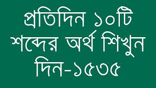 প্রতিদিন ১০টি শব্দের অর্থ শিখুন দিন  ১৫৩৫  Day 1535  Learn English Vocabulary With Bangla Meaning [upl. by Eittam648]