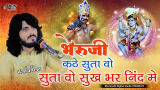 भेरुजी कठे सुता वो सुख भर नींद में swar  Naresh prajapat  Bheruji Bhajan Navratri special [upl. by Irtimed]