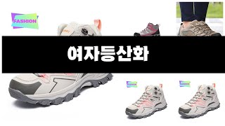 여자등산화 추천 BEST 3 올해 판매랭킹순위 3ㅣ추천템ㅣ생활 꿀템ㅣ [upl. by Anair]