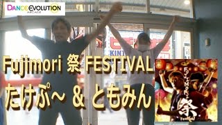 【ダンエボ】Fujimori 祭 FESTIVAL【たけぷ～ amp ともみん】 [upl. by Elorac]