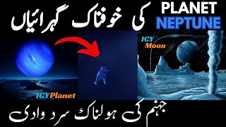 Creepy Facts About Planet Neptune In Urdu Hindi [upl. by Beitnes837]