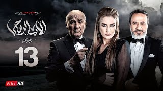 مسلسل الأب الروحي الجزء الثاني  الحلقة الثالثة عشر  The Godfather Series  Episode 13 [upl. by Nillad]