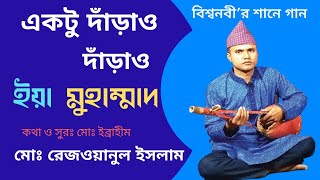 Ektu Darao Darao Ya Mohammad  একটু দাঁড়াও দাঁড়াও ইয়া মুহাম্মাদ  Covered Song  Md Rezwanul Islam [upl. by Brande]