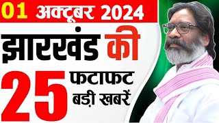 Jharkhand News 1 October 2024 झारखण्ड की खबर Jharkhand News Live CM Hemant Soren Champai Soren [upl. by Gnak656]