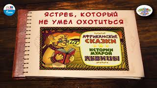 Ястреб который не умел охотиться  🇳🇬 Нигерия  🎧 АУДИО Выпуск 8  Сказки Народов Мира [upl. by Nagear501]