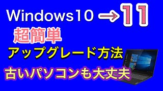 windows11にアップグレード方法（より簡単バージョン 最終回） [upl. by Eniliuqcaj]