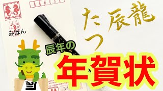 【初心者向け】レベル別でわかりやすい！辰年の年賀状 ✨金文字で華やかに✨ [upl. by Courtenay535]