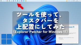 ツールを使って、タスクバーを上配置にしてみた（Explorer Patcher for Windows 11） [upl. by Evoy10]