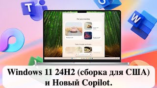 Windows 11 24H2 сборка для США и Новый Copilot [upl. by Amberly]