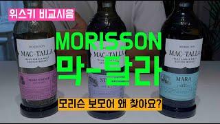 Ep 43 모리슨 보모어 왜 찾아요 막탈라가 있는데 Morrisson MacTalla [upl. by Hsoj]