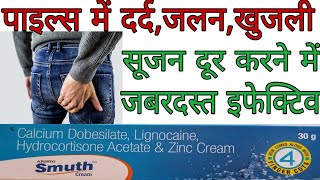 Smuth Cream Uses in Hindi  स्मूथ क्रीम के बारे में जानकारी [upl. by Ellatnahc425]