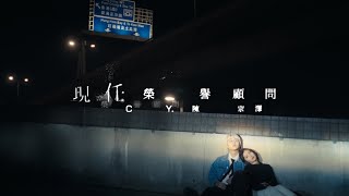 CY 陳宗澤《現任榮譽顧問》Official MV [upl. by Jerrie]