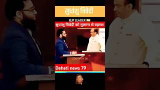 news rajatsharma SUDHANSHU TRIVEDI 🔥👏 shorts sudhanshutrivedi bjp cmyogi modi news [upl. by Rinna]