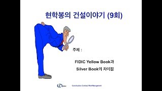 현학봉의 건설이야기 9회 FIDIC Yellow Book과 Silver Book의 차이점에 대한 이해 Risk의 배분이 틀리다 [upl. by Ordep]